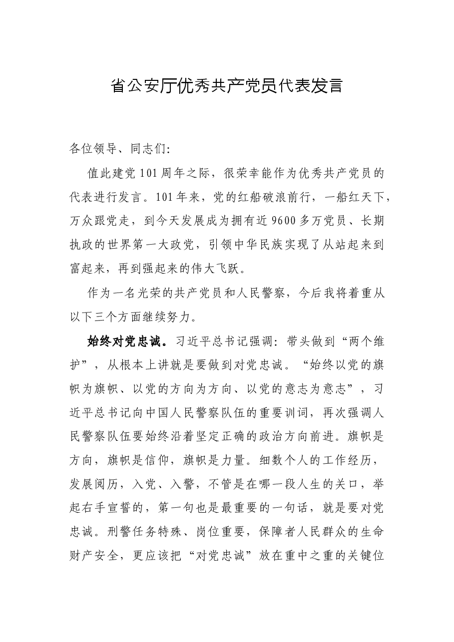 省公安厅优秀共产党员代表发言.docx,第1页预览
