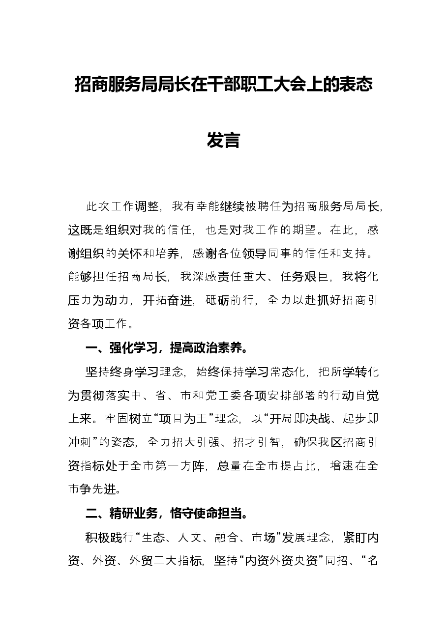 招商服务局局长在干部职工大会上的表态发言.docx,第1页预览