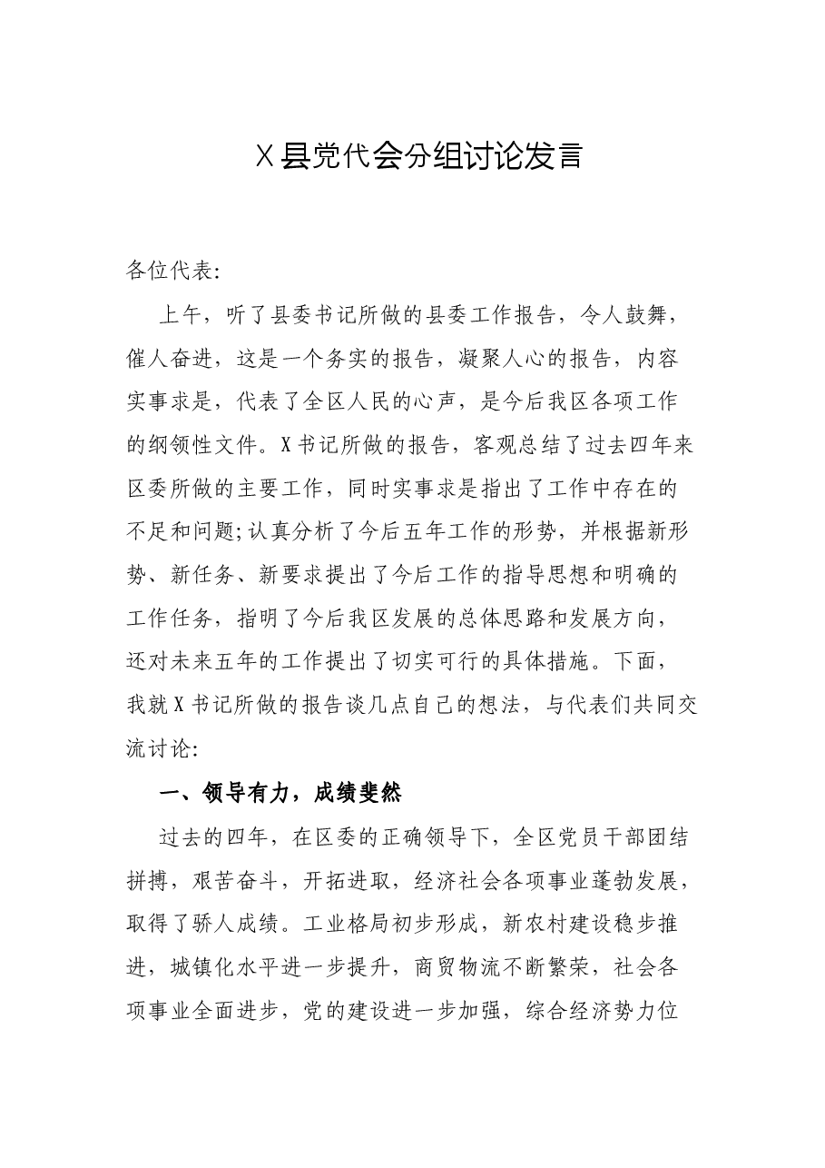 X县党代会分组讨论发言.docx，第1页预览