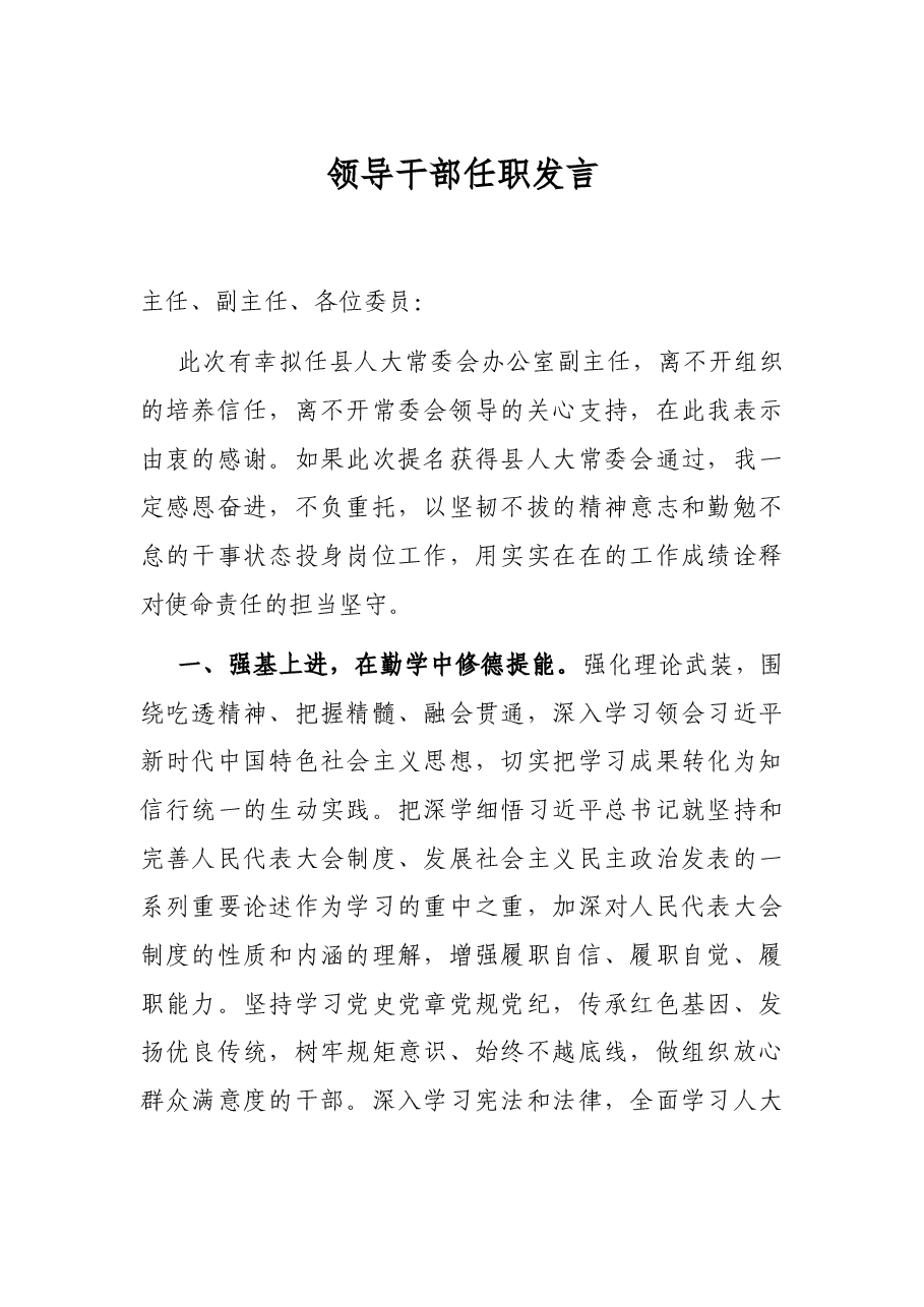 领导干部任职发言.docx，第1页预览