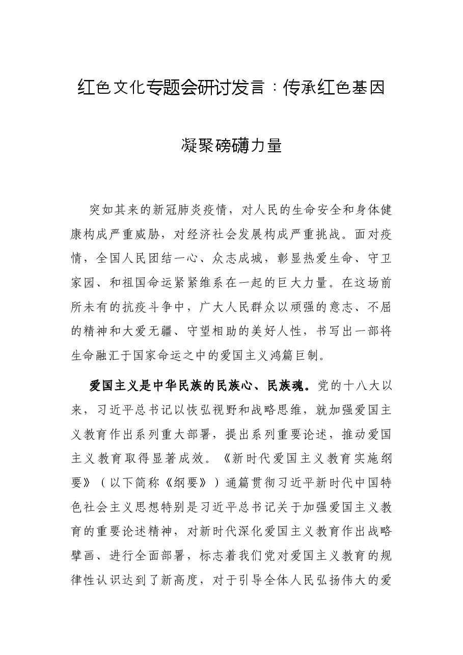 红色文化专题会研讨发言:传承红色基因凝聚磅礴力量.docx,第1页预览
