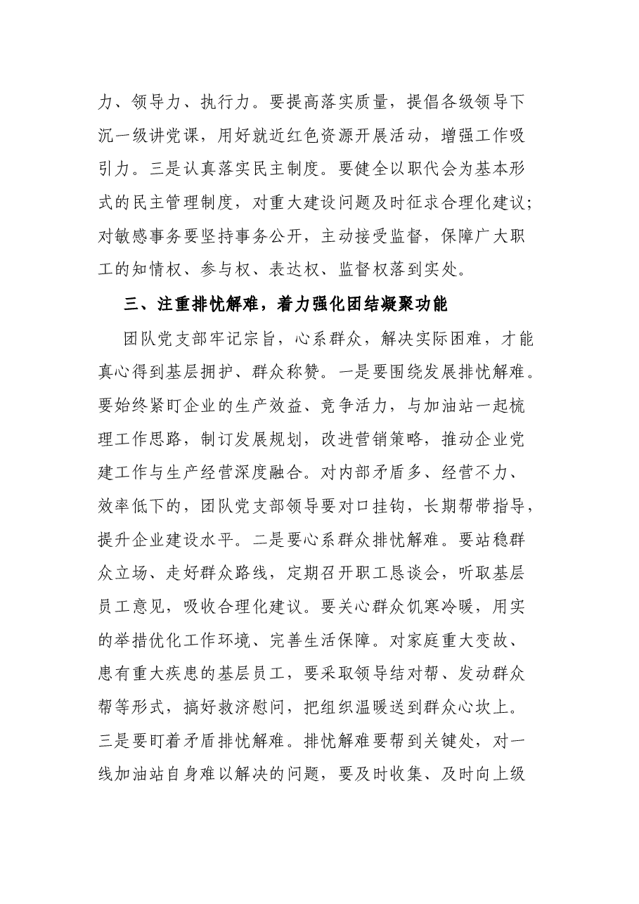 党建工作交流发言:加强企业党支部建设应注重强化三种功能.docx,第3页预览