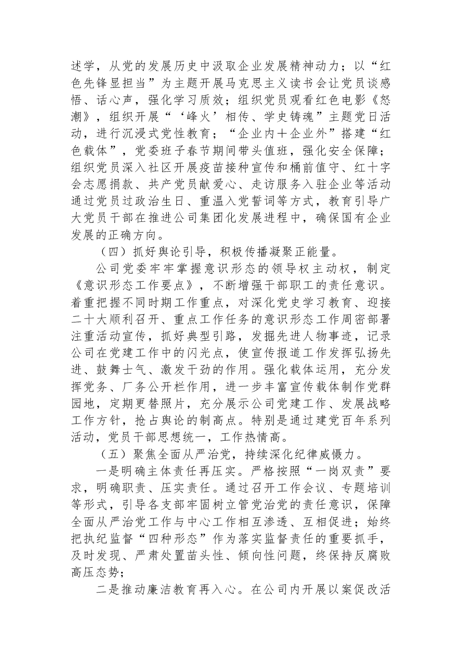 (4篇)2022年上半年全面从严治党工作总结汇编.docx,第4页预览