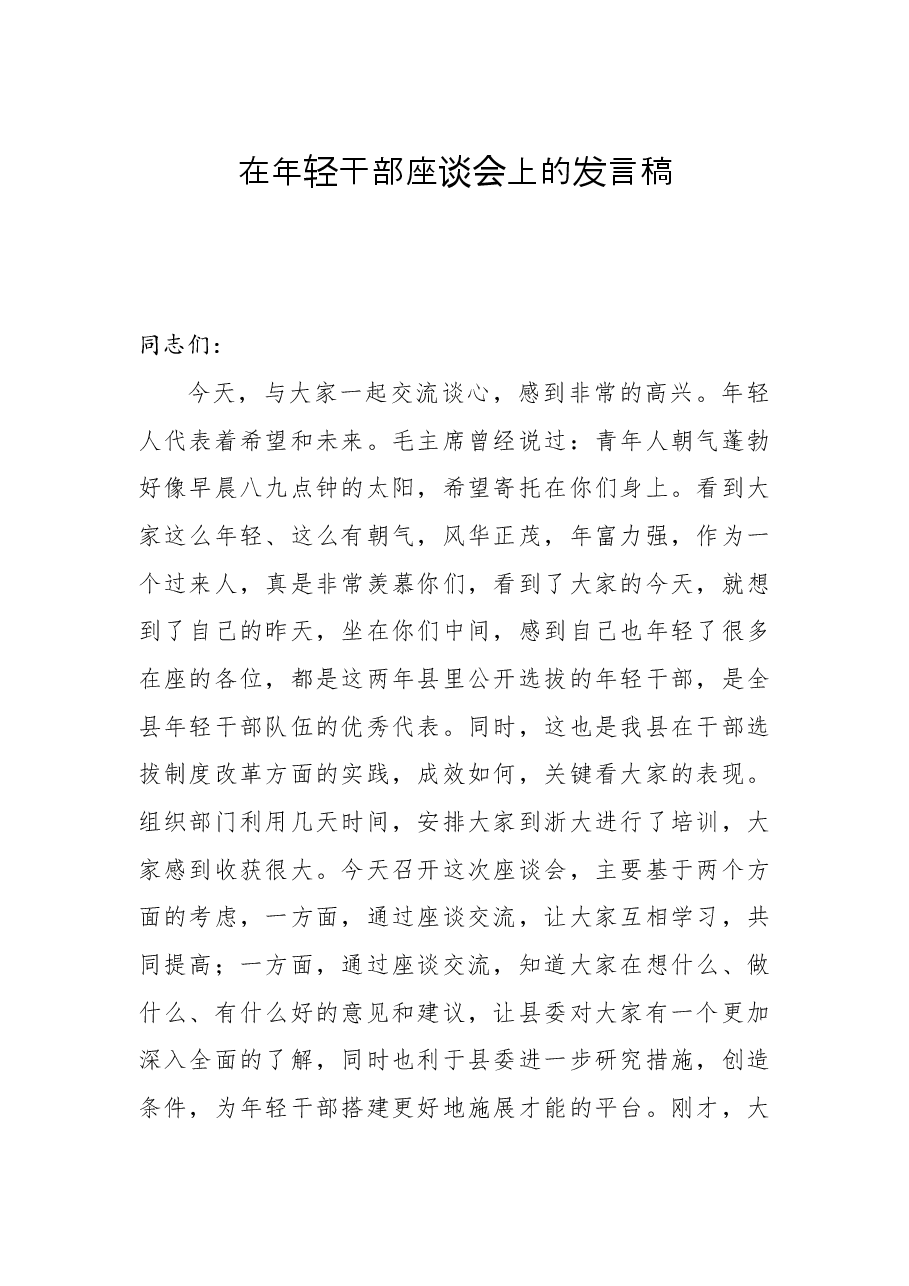 在年轻干部座谈会上的发言稿.docx,第1页预览
