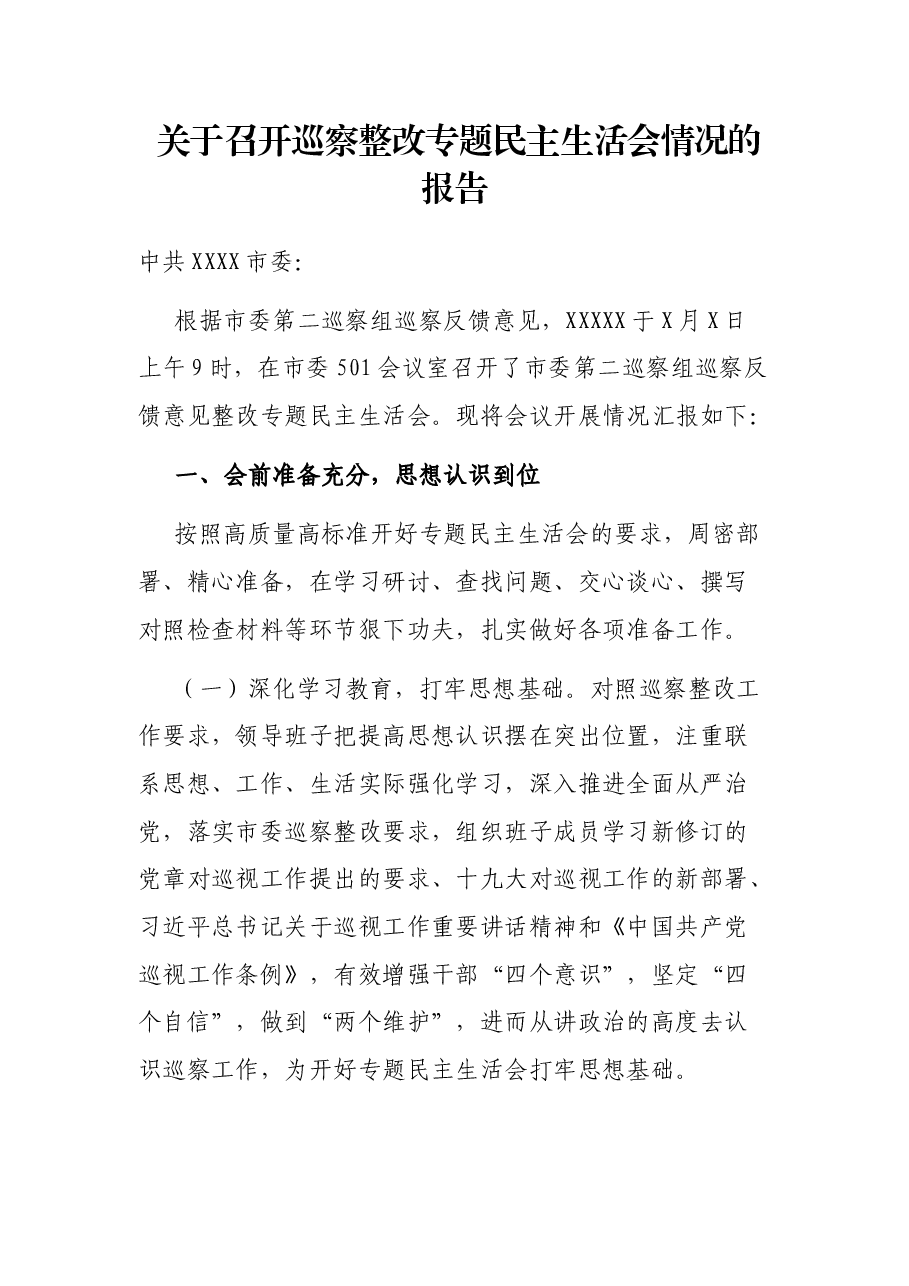 关于召开巡察整改专题民主生活会情况的报告.docx,第1页预览
