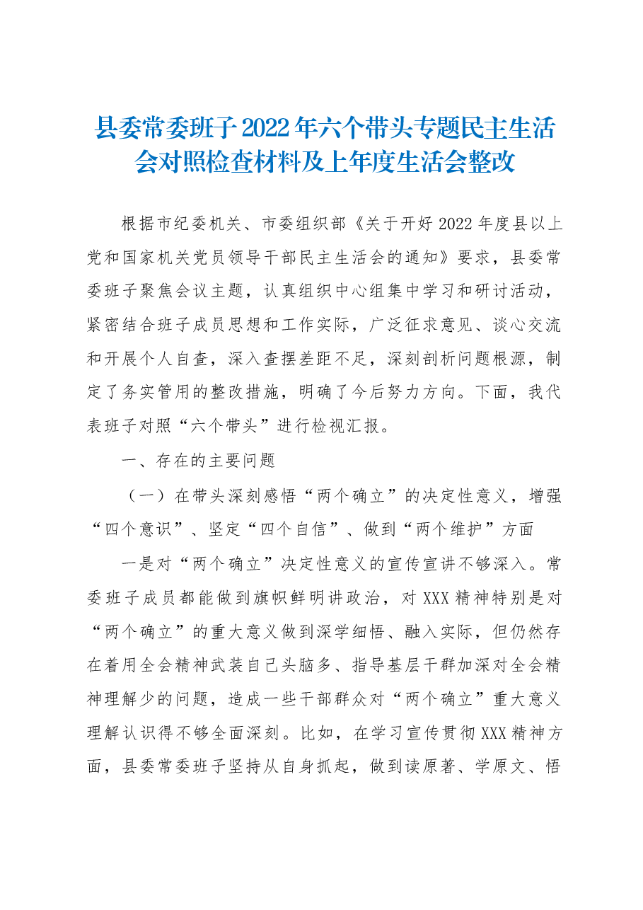 县委常委班子2022年六个带头专题民主生活会对照检查材料及上年度生活会整改.docx,第1页预览