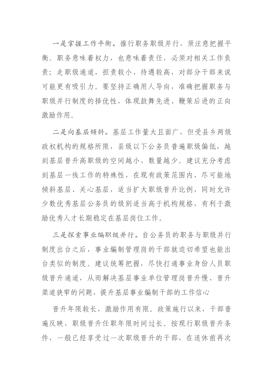 在职务与职级并行工作座谈会上的发言.docx,第2页预览