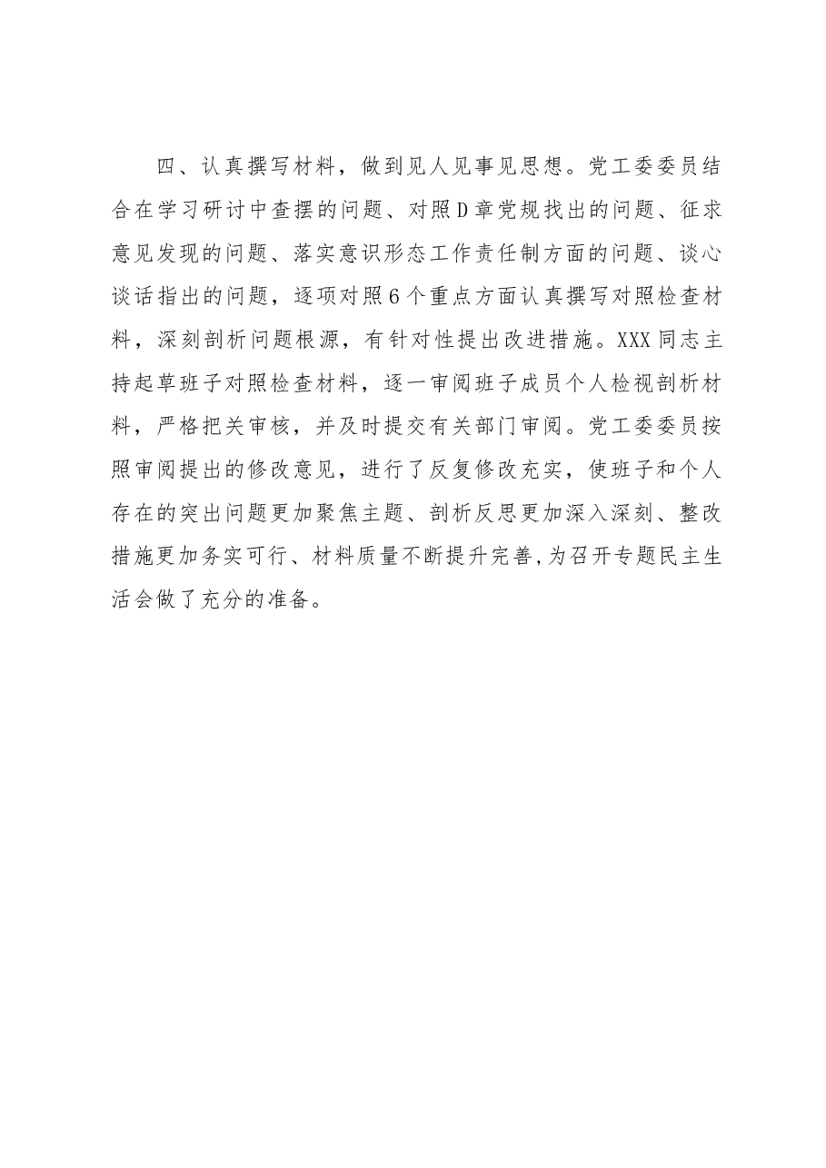 关于2022年度党员领导干部民主生活会会前准备工作情况的报告.docx,第3页预览