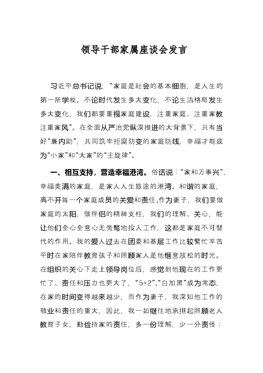 领导干部家属座谈会发言.docx，第1页预览