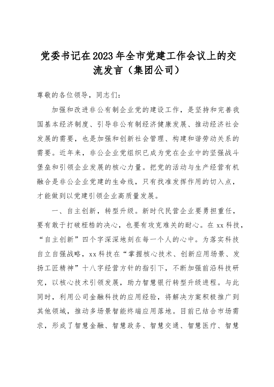 党委书记在2023年全市党建工作会议上的交流发言(集团公司).docx,第1页预览