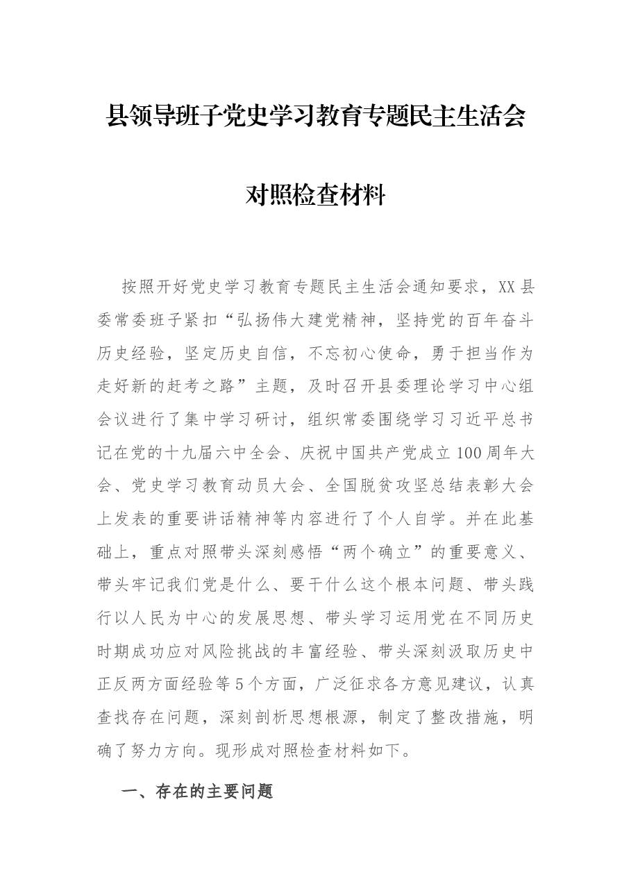 县领导班子党史学习教育专题民主生活会对照检查材料.docx,第1页预览