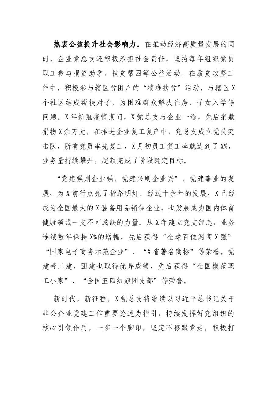 X网络科技有限公司党总支书记党建工作汇报发言.docx,第4页预览