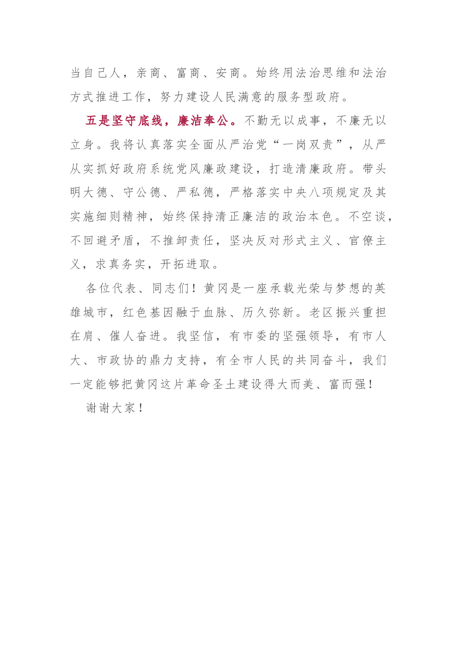 任职表态（讲话）：当选湖北省黄冈市市长时的讲话.docx，第3页预览