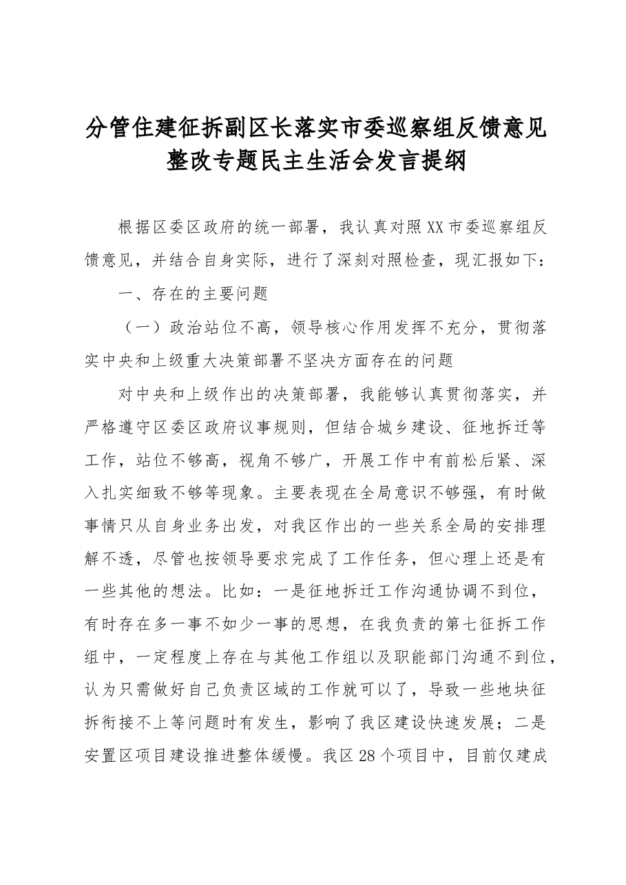 分管住建征拆副区长落实市委巡察组反馈意见整改专题民主生活会发言提纲.docx,第1页预览