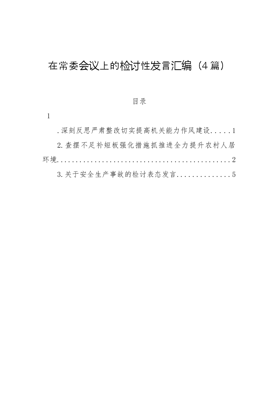 (4篇)在常委会议上的检讨性发言汇编.docx,第1页预览