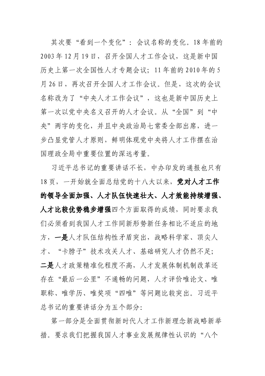 学习中央人才工作会议精神交流发言.docx，第2页预览