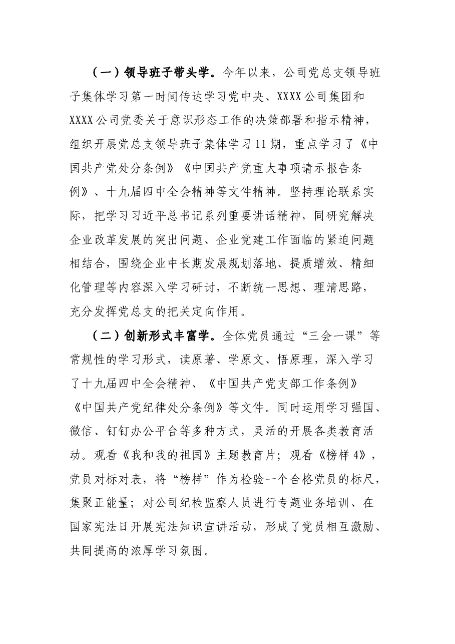 2021年XXX公司意识形态工作责任制落实情况总结报告.docx,第2页预览