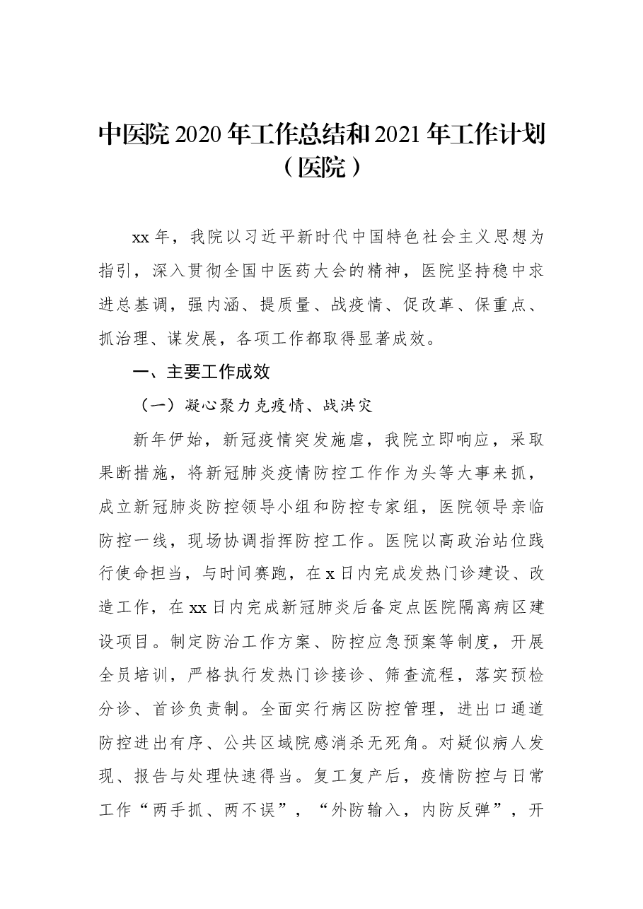 (4篇)人民医院2021年工作总结和2022年工作安排汇编.docx,第2页预览