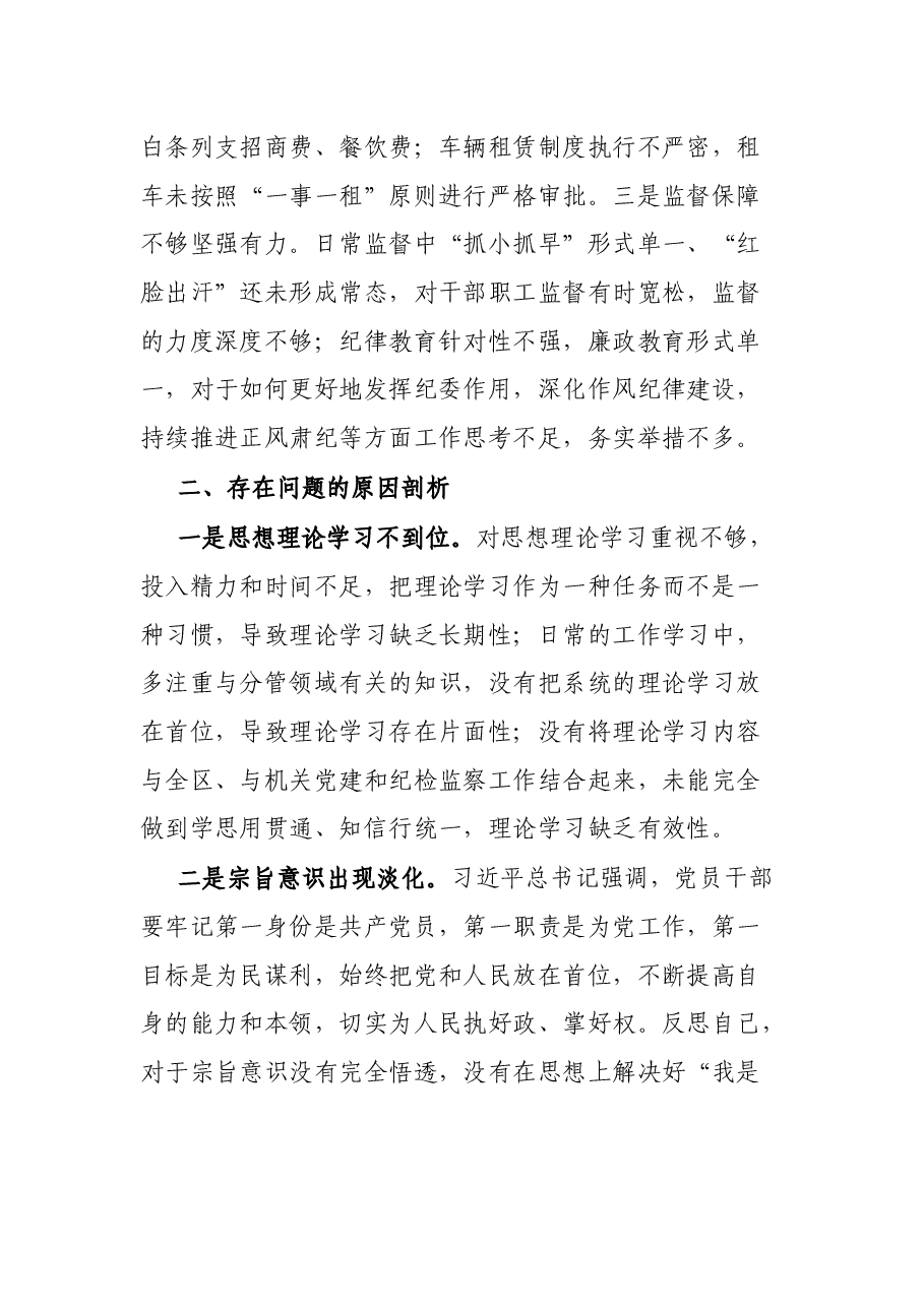 巡察整改专题民主生活会对照检查材料.docx,第4页预览