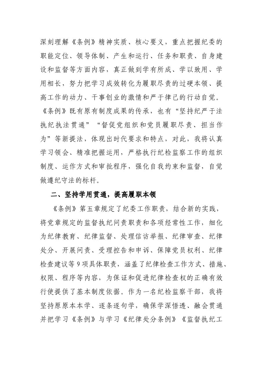 纪检监察干部学习《纪律检查委员会工作条例》心得体会.docx,第2页预览
