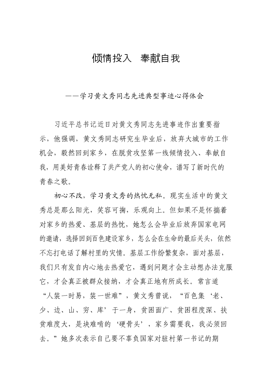 学习黄文秀同志先进典型事迹心得体会.docx,第1页预览