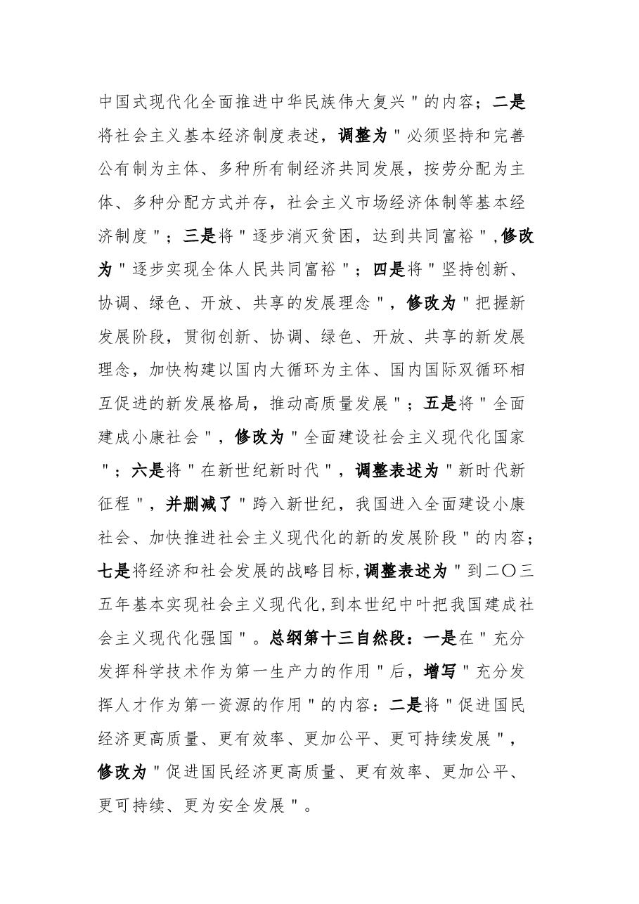 《中国共产党章程》主要改点解读.docx,第3页预览