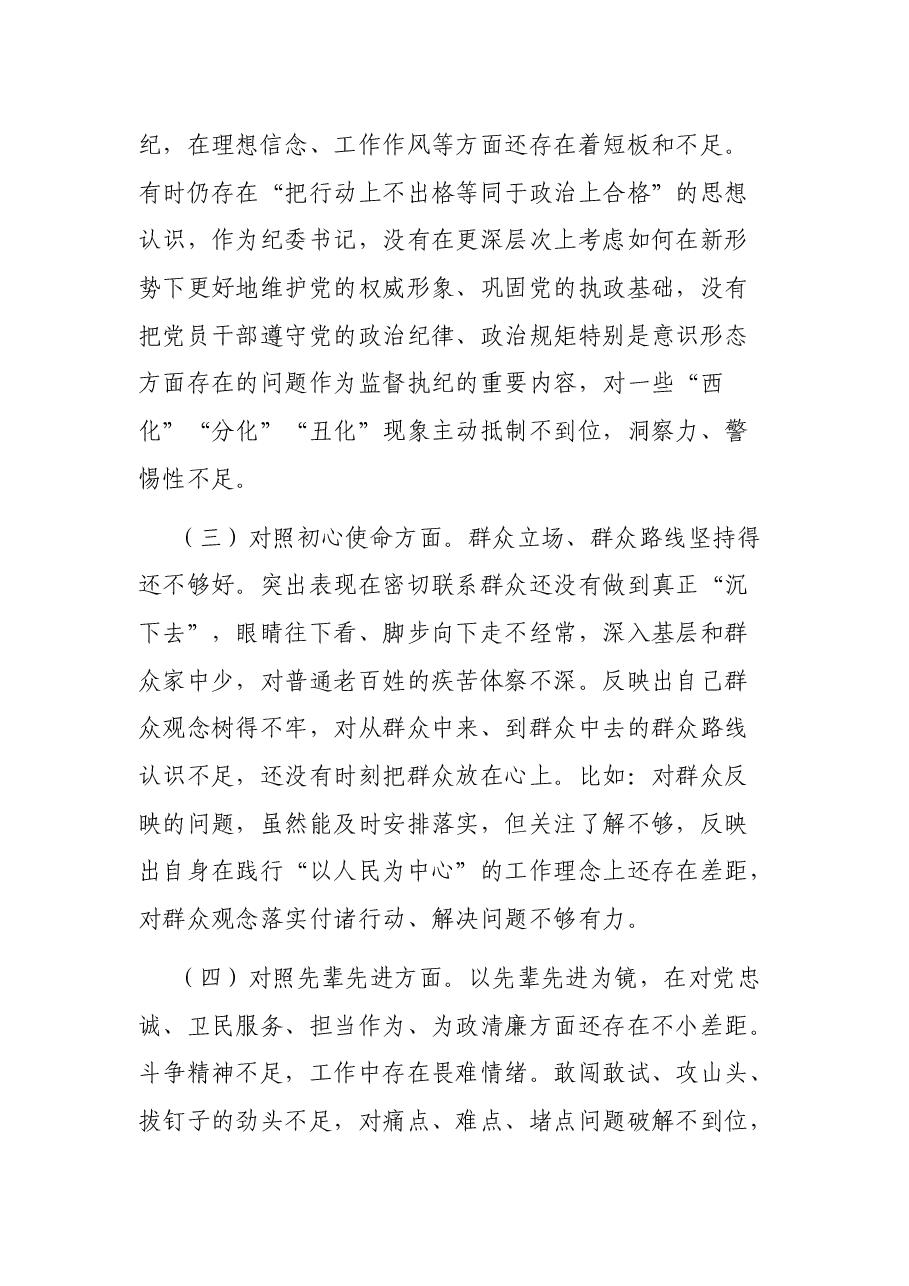 党史教育专题民主生活会个人对照检查材料.docx,第3页预览