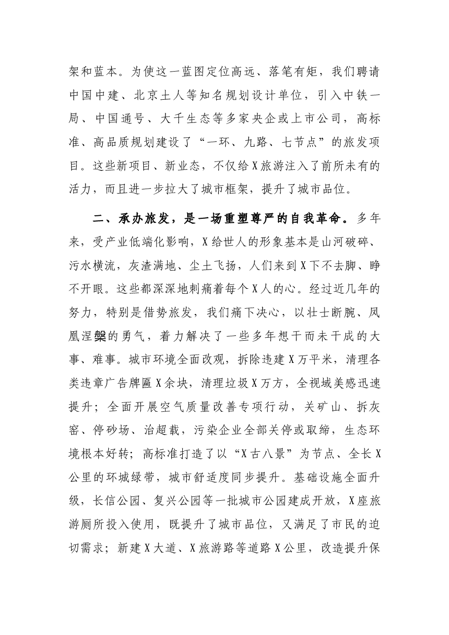 凝心聚力承办旅发 大美X精彩绽放——区委书记在第二届全市旅发大会旅游工作推进会上的发言.docx,第3页预览