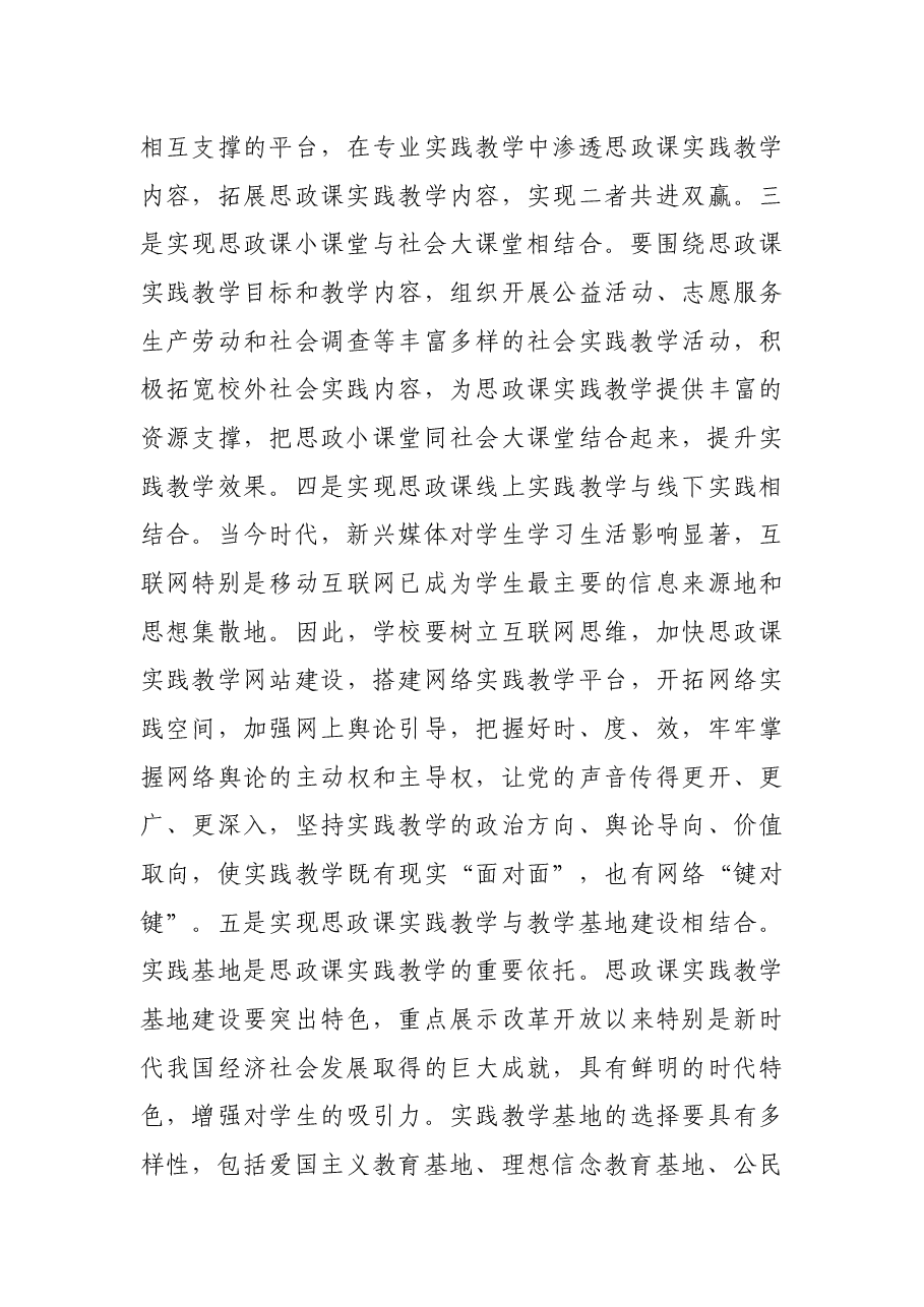 心得体会:推动思政课实践教学改革创新 充分发挥实践教学铸魂育人功能.docx,第4页预览