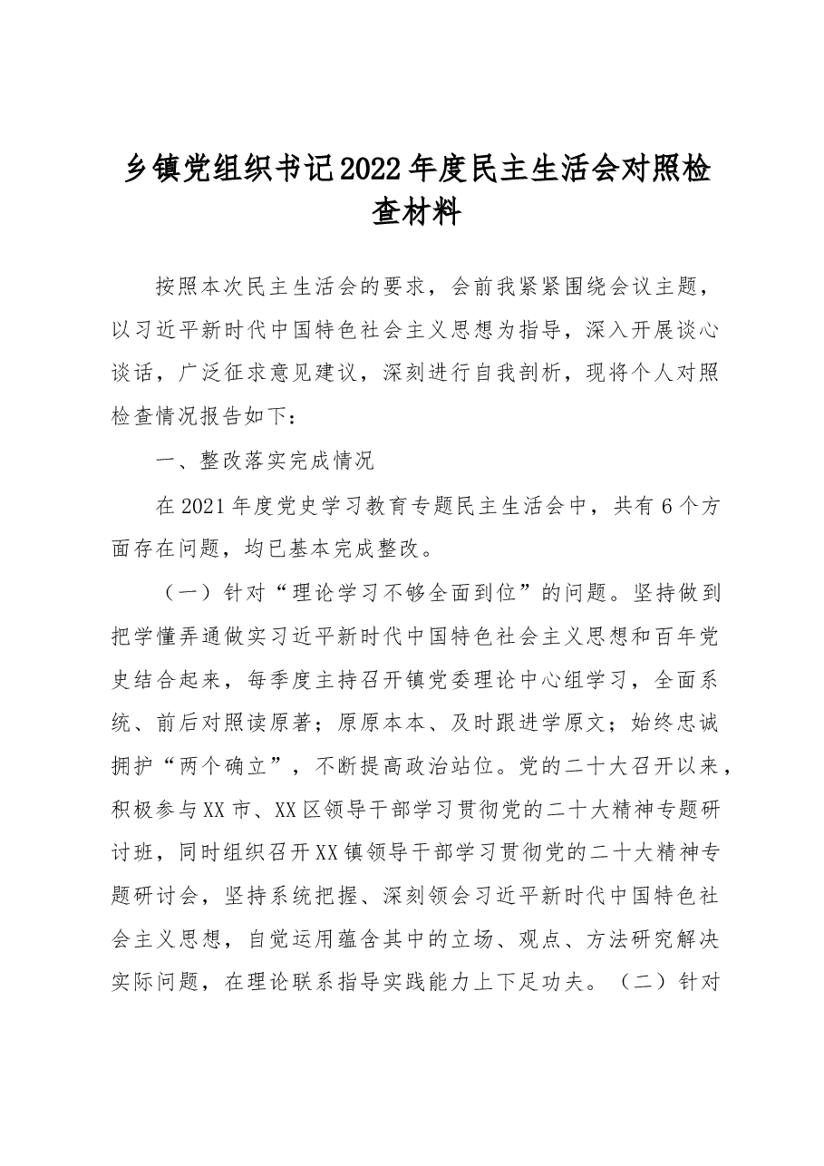 乡镇党组织书记2022年度民主生活会对照检查材料.docx,第1页预览