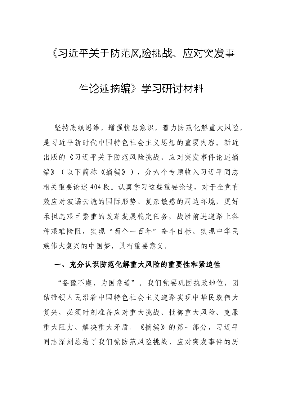 《习近平关于防范风险挑战、应对突发事件论述摘编》学习研讨材料.docx,第1页预览