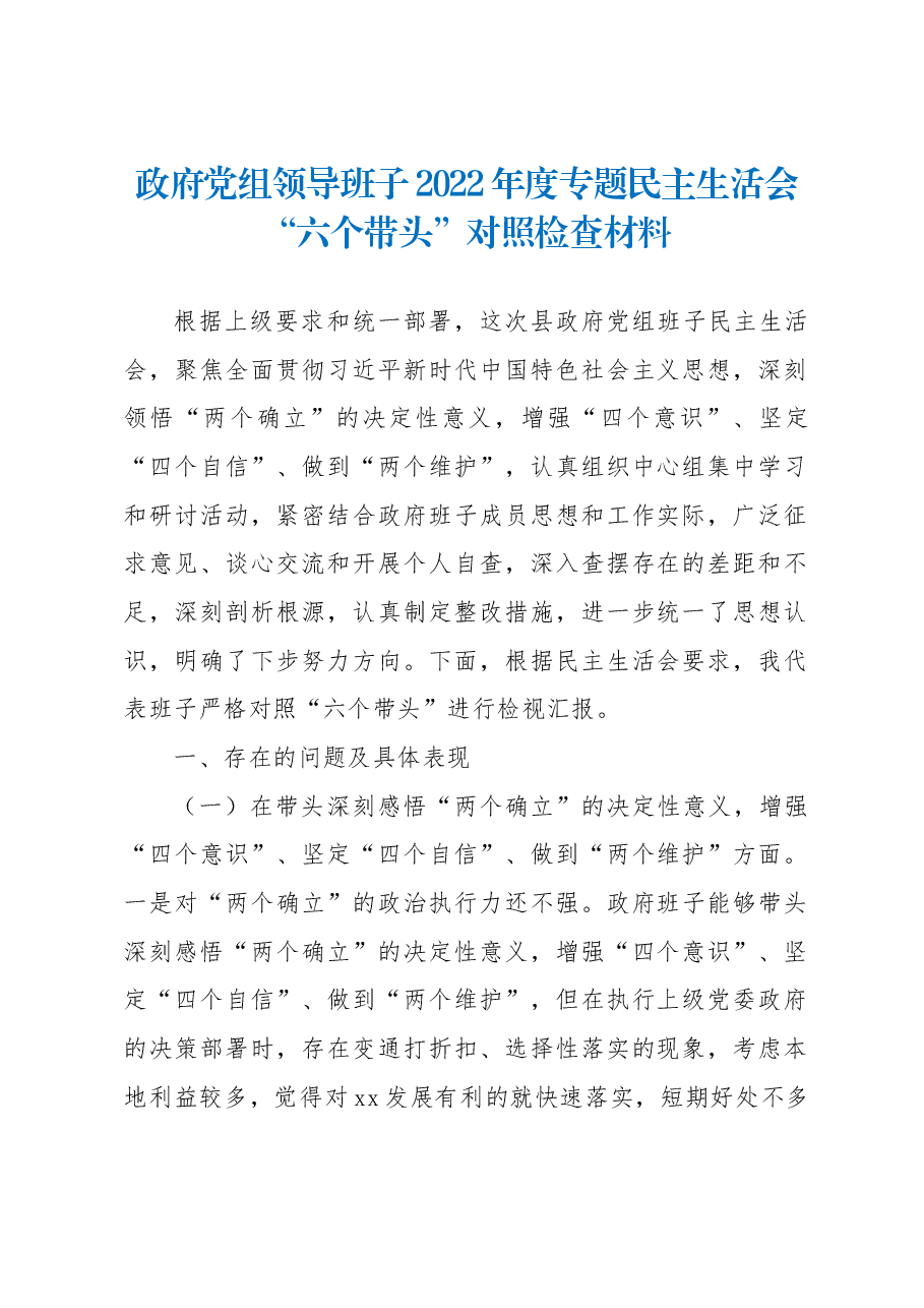 政府党组领导班子2022年度专题民主生活会“六个带头”对照检查材料.docx,第1页预览
