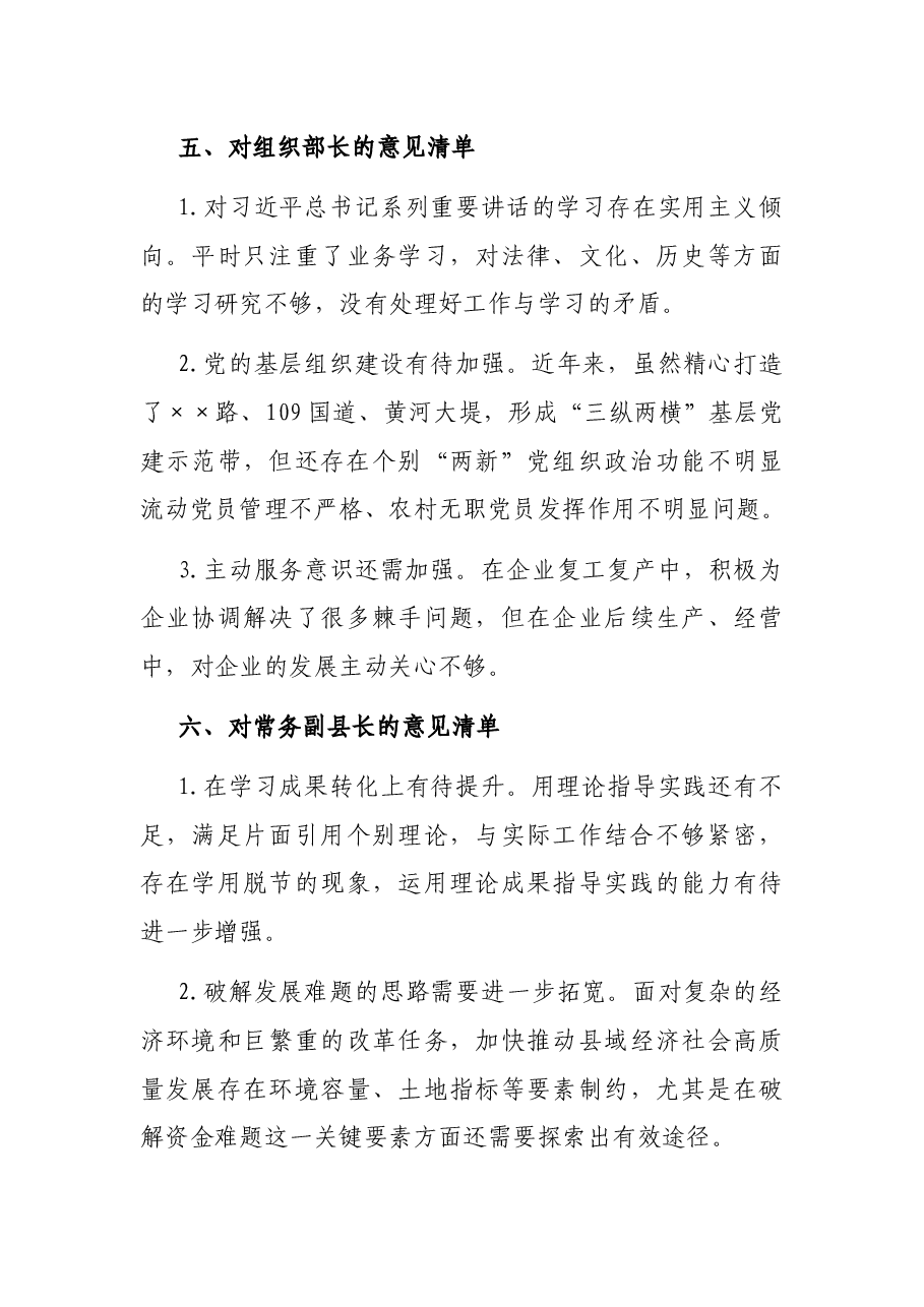 民主生活会对县委班子及其成员批评意见清单.docx,第4页预览