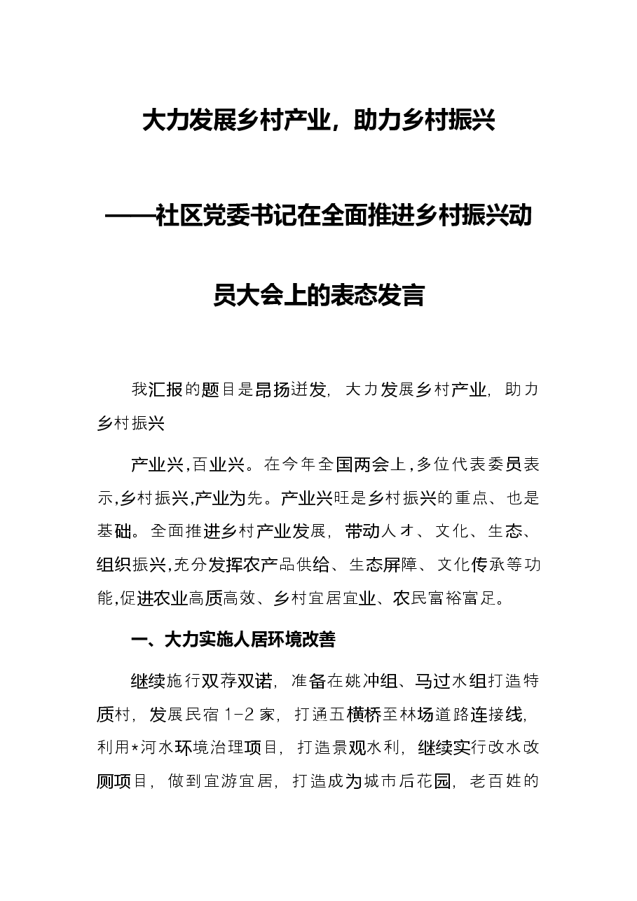 大力发展乡村产业,助力乡村振兴——社区党委书记在全面推进乡村振兴动员大会上的表态发言.docx,第1页预览