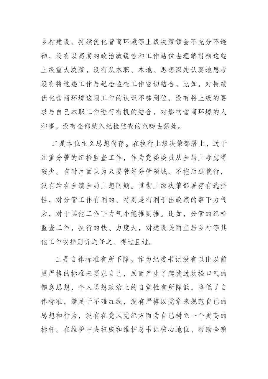 纪委书记作风整顿专题民主生活会个人发言提纲.docx,第2页预览