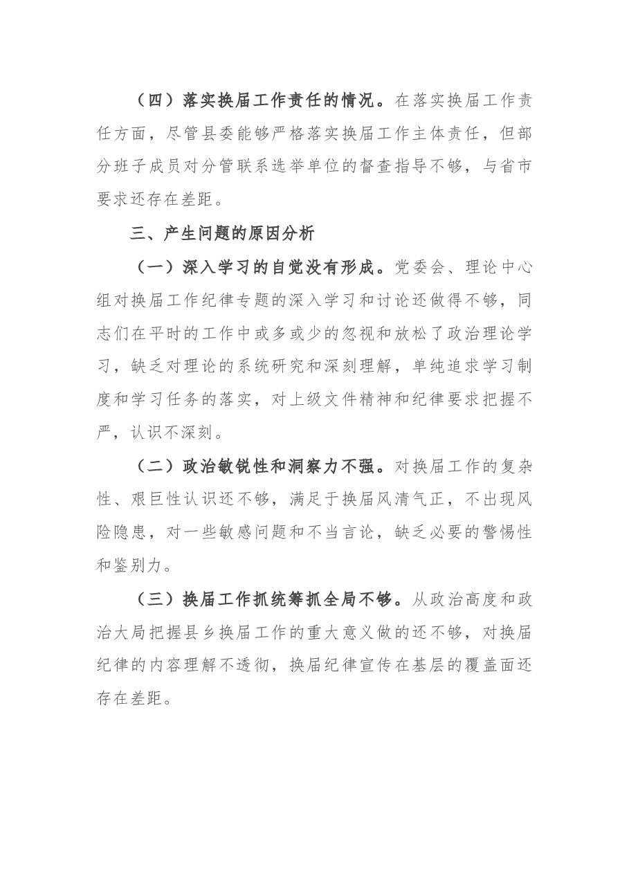 县“严肃换届纪律加强换届风气监督”民主生活会领导班子对照检查材料.docx,第3页预览
