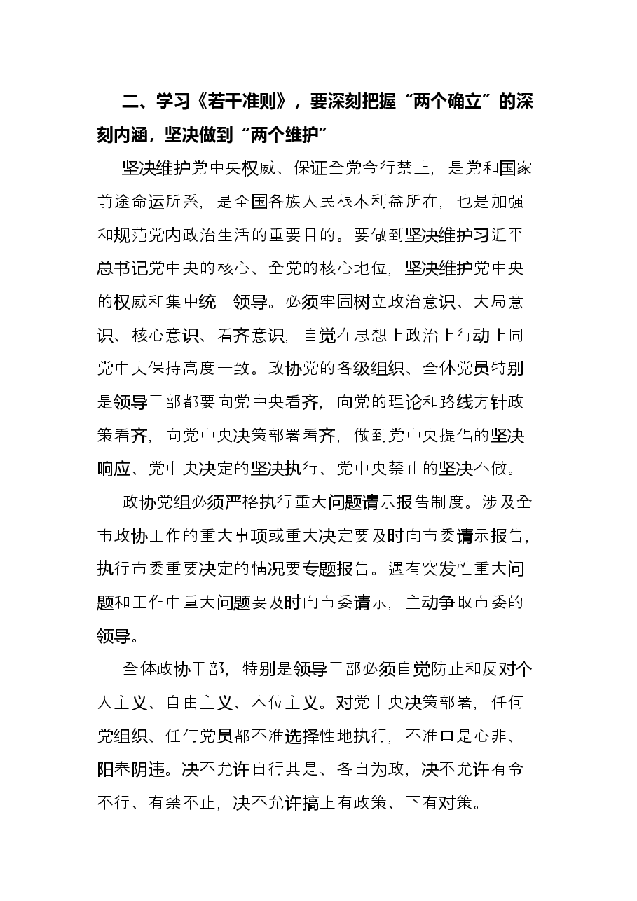 学习《关于新形势下党内政治生活的若干准则》 交流发言.docx，第3页预览