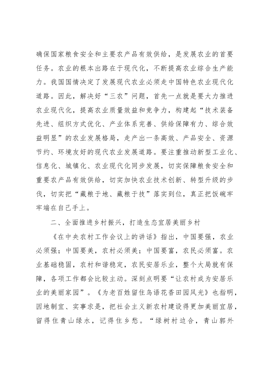 党委理论中心组学习总书记关于《论“三农”工作》 交流发言材料.docx,第4页预览