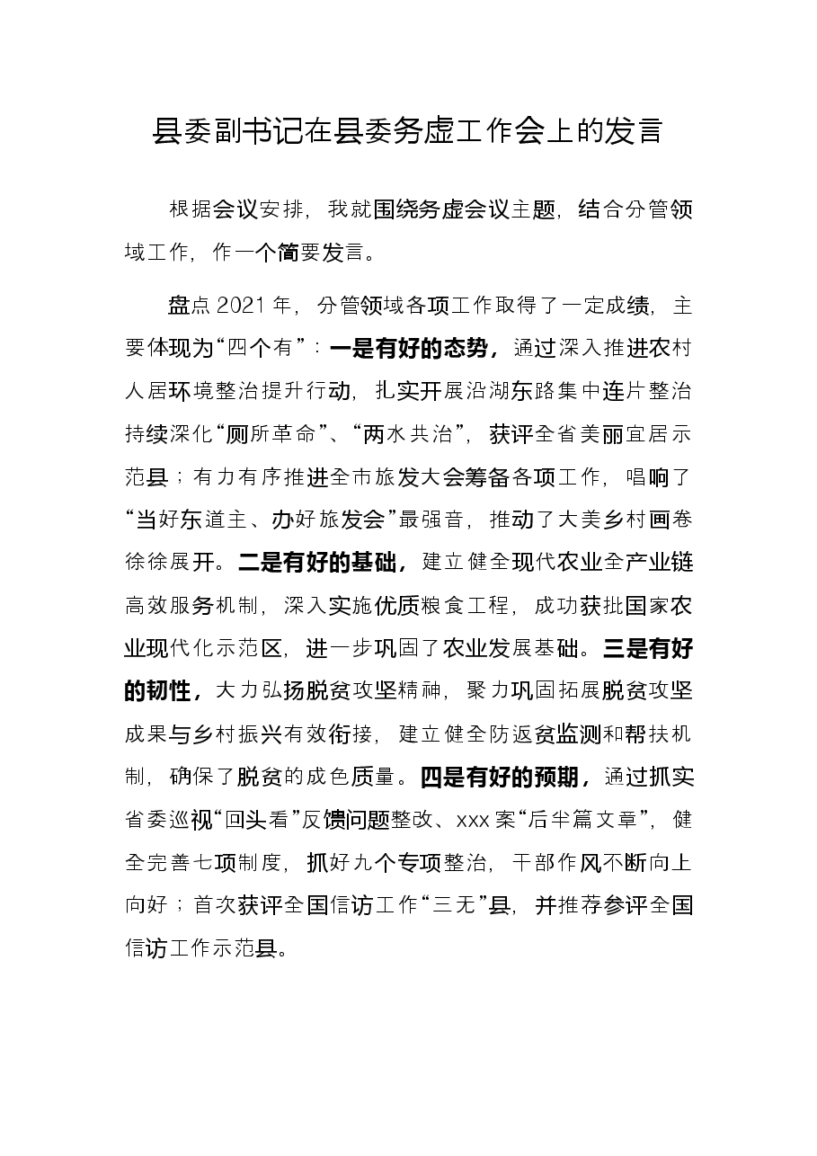 县委副书记在县委务虚工作会上的发言.docx,第1页预览