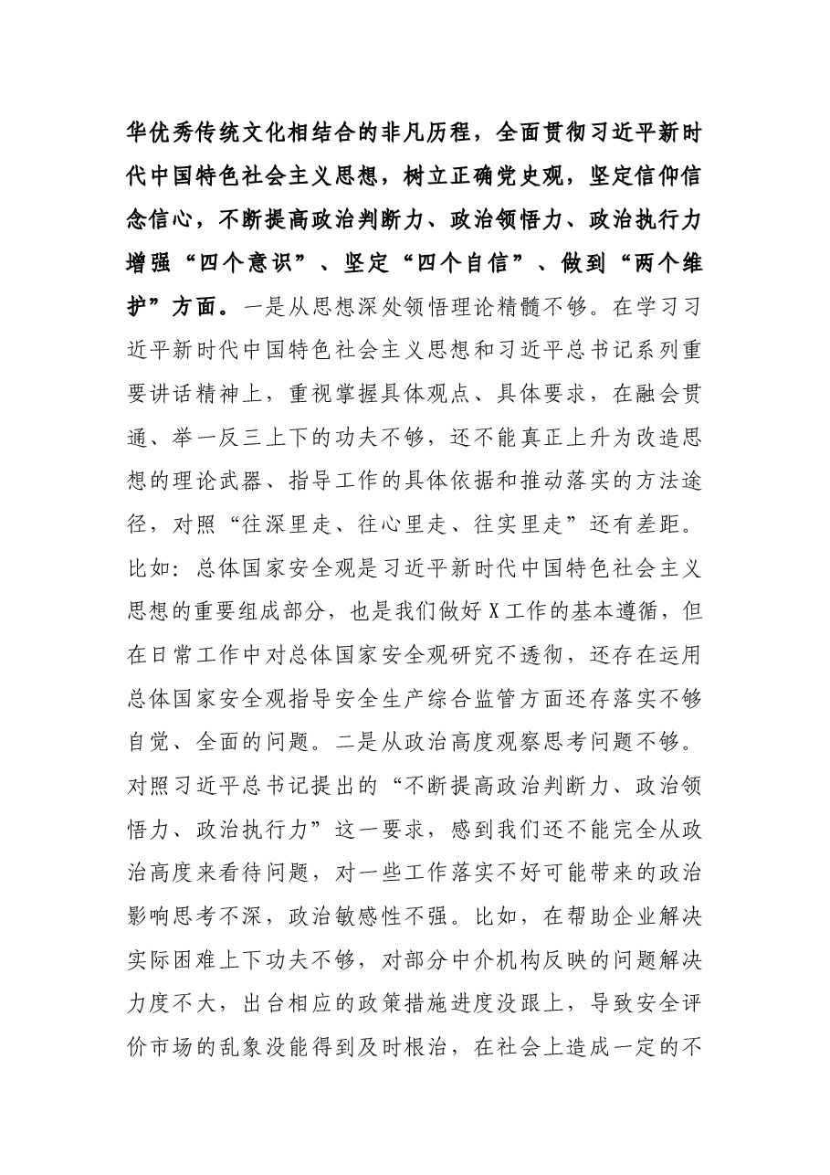 厅党委班子2021年党史学习教育专题民主生活会对照检查材料.docx,第2页预览