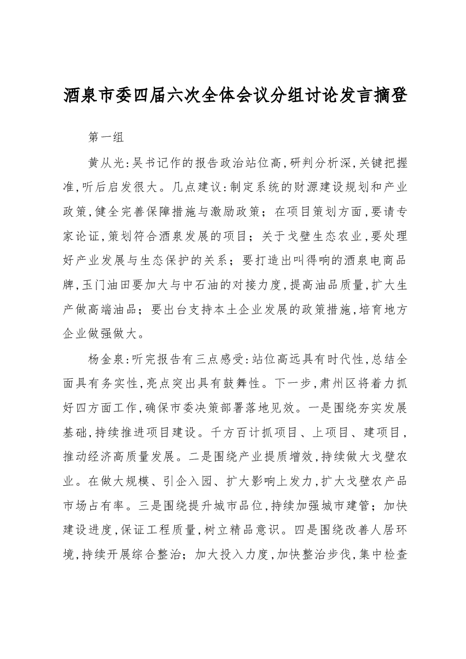 酒泉市委四届六次全体会议分组讨论发言摘登.docx,第1页预览