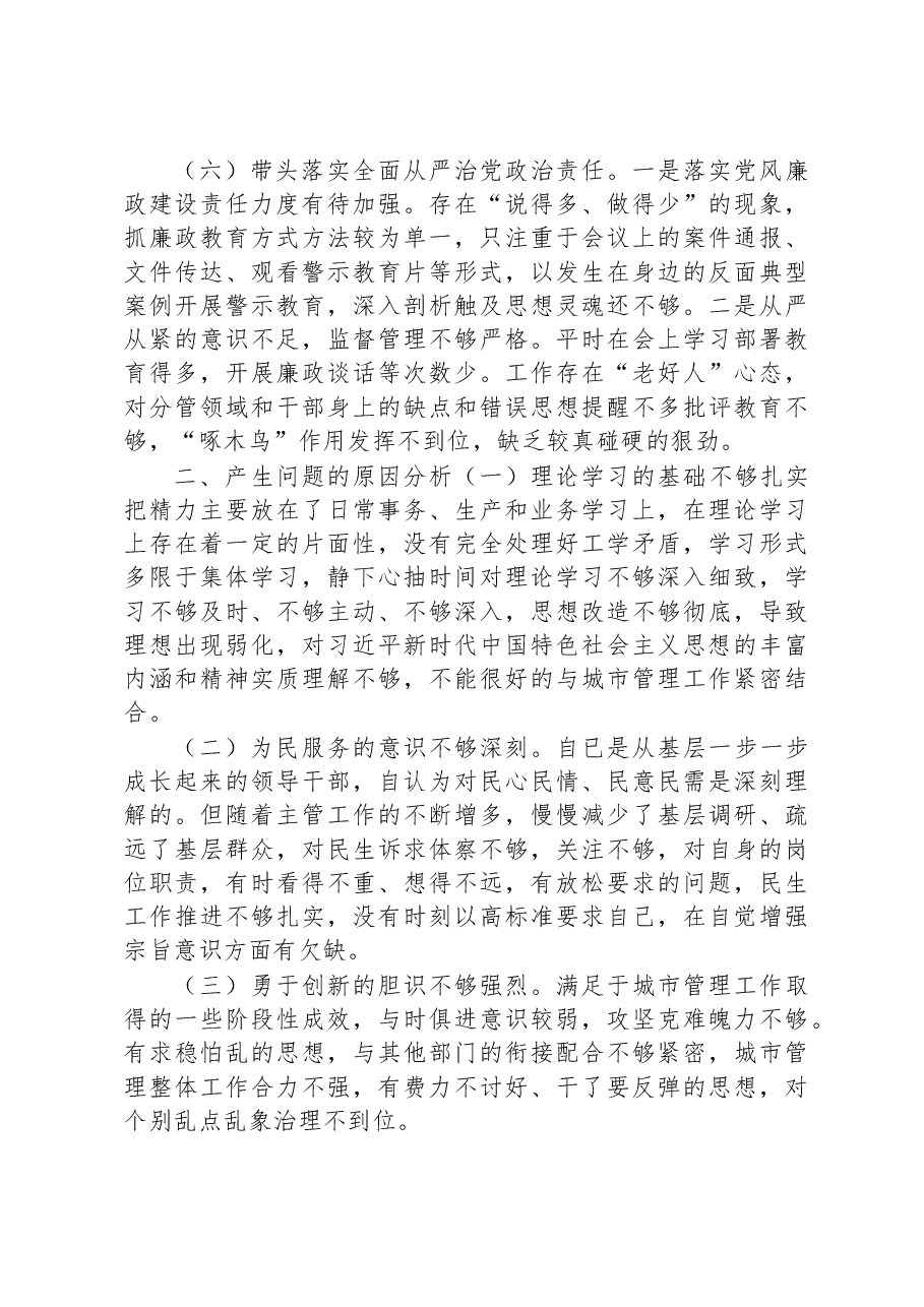 城管局领导干部民主生活会个人对照检查材料.docx,第3页预览
