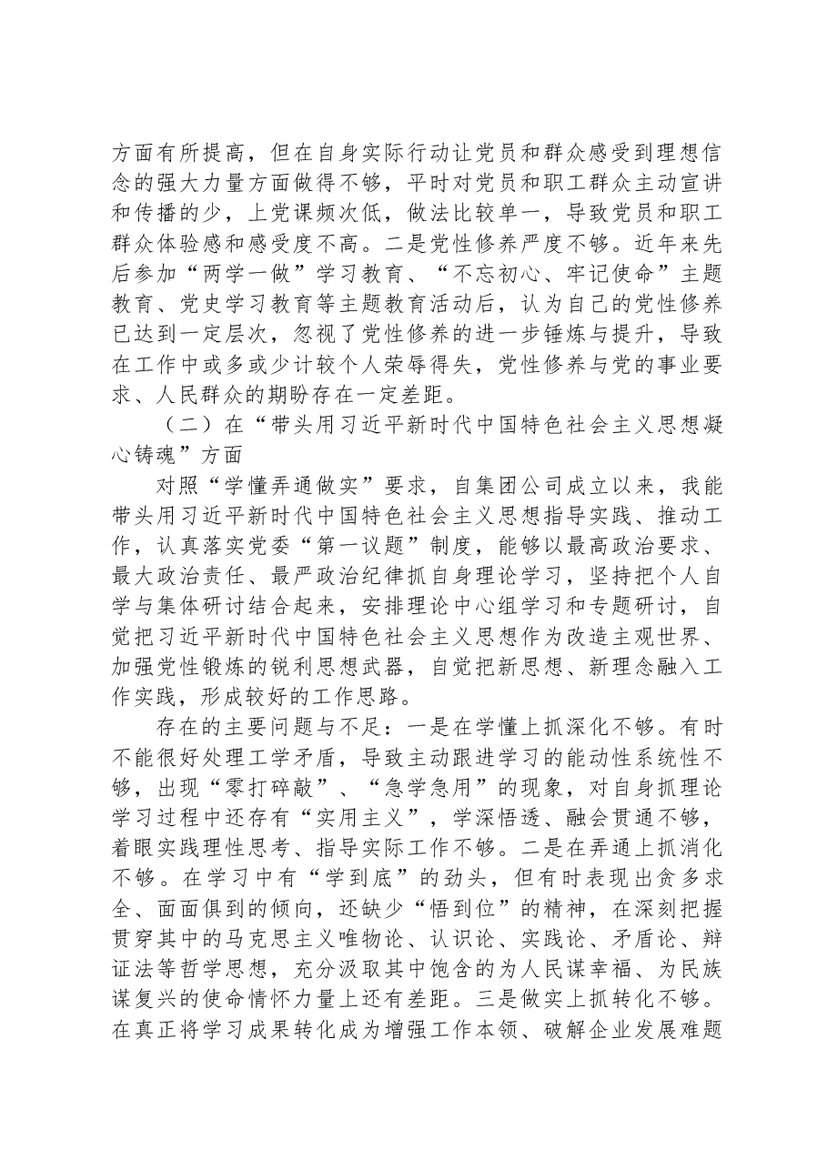 集团党委班子成员2022年度民主生活会个人发言提纲.docx,第2页预览