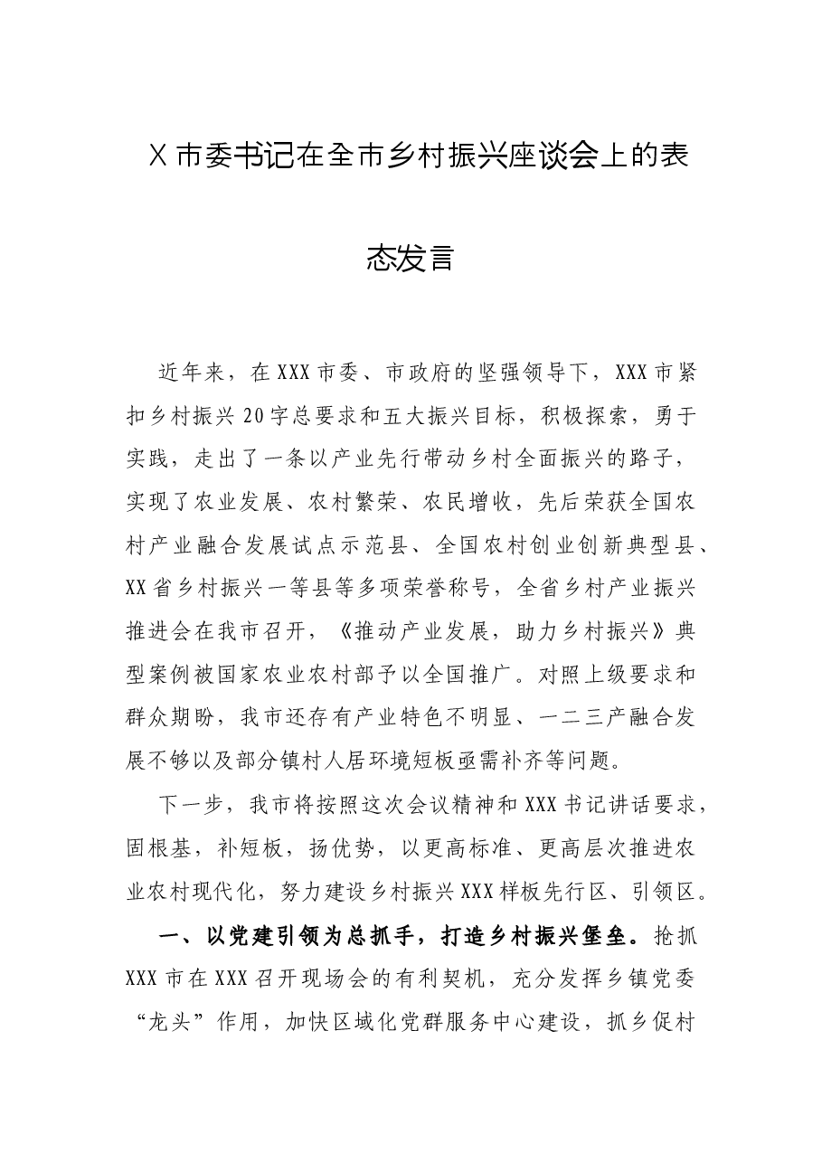 X市委书记在全市乡村振兴座谈会上的表态发言.docx,第1页预览