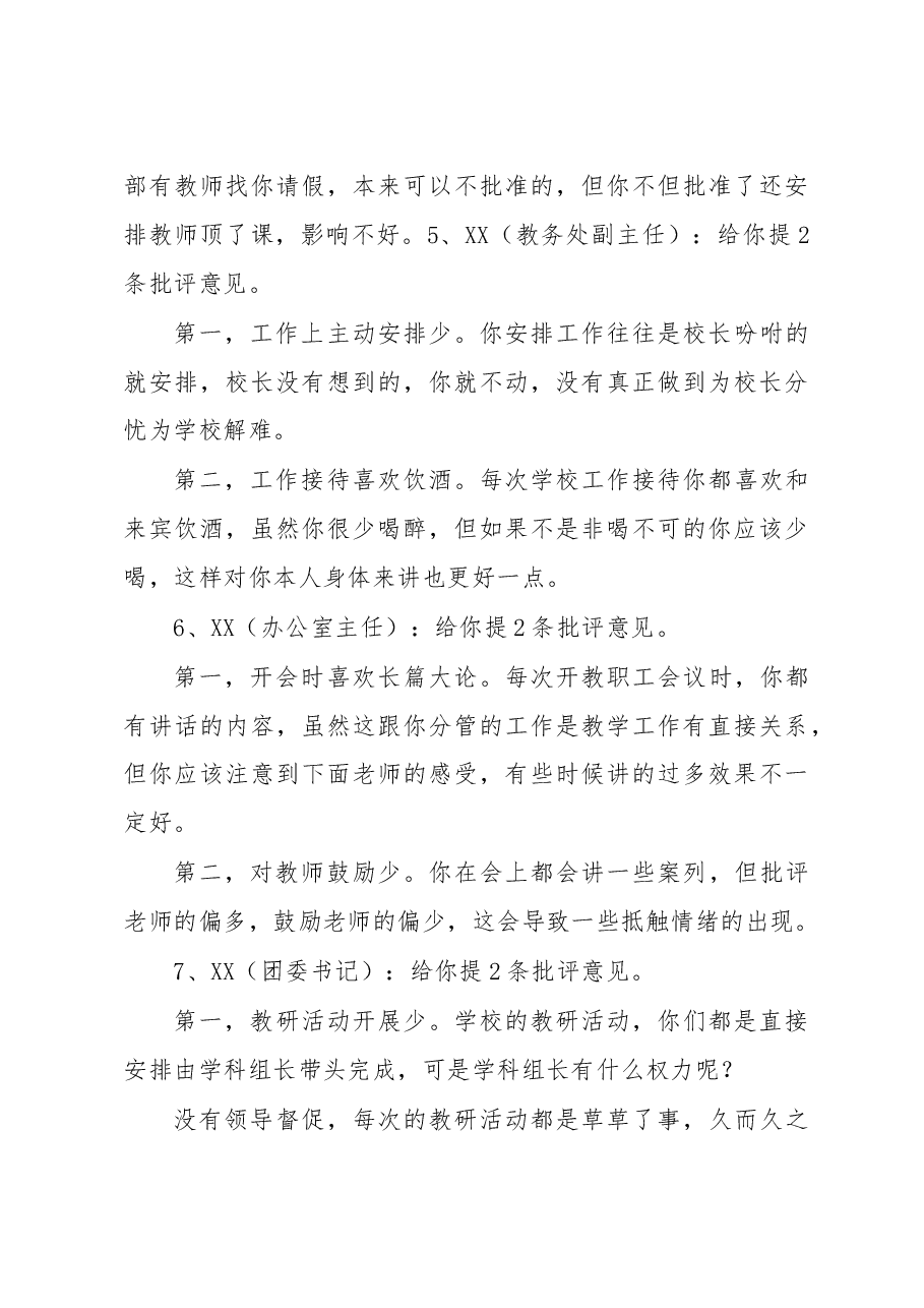 学校生活会领导班子成员批评意见.docx,第3页预览