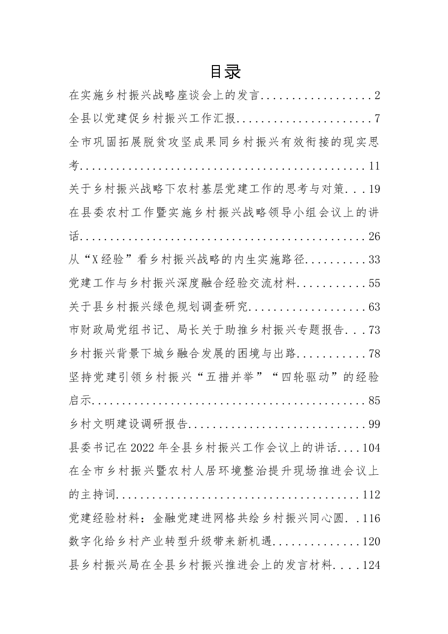 (17篇)2022年乡村振兴发言、讲话、调研报告、理论文章资料汇编.docx,第1页预览