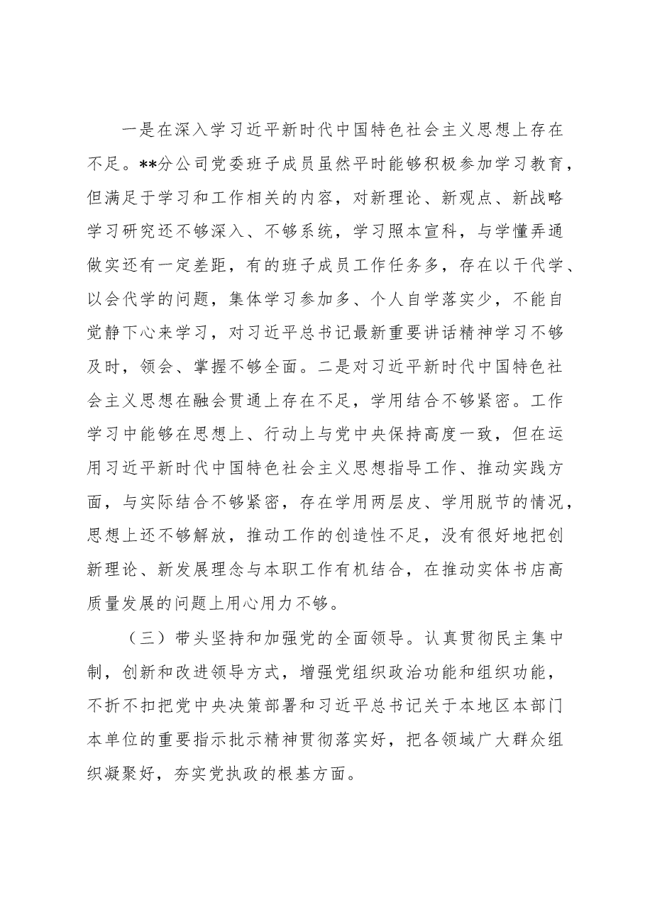 分公司党委2022年度民主生活会班子对照检查材料.docx,第3页预览