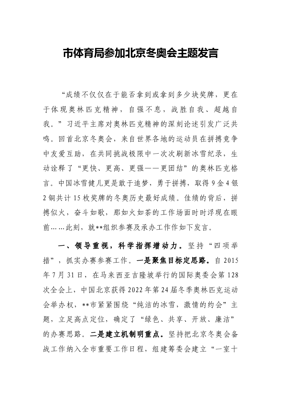市体育局参加北京冬奥会主题发言.docx,第1页预览