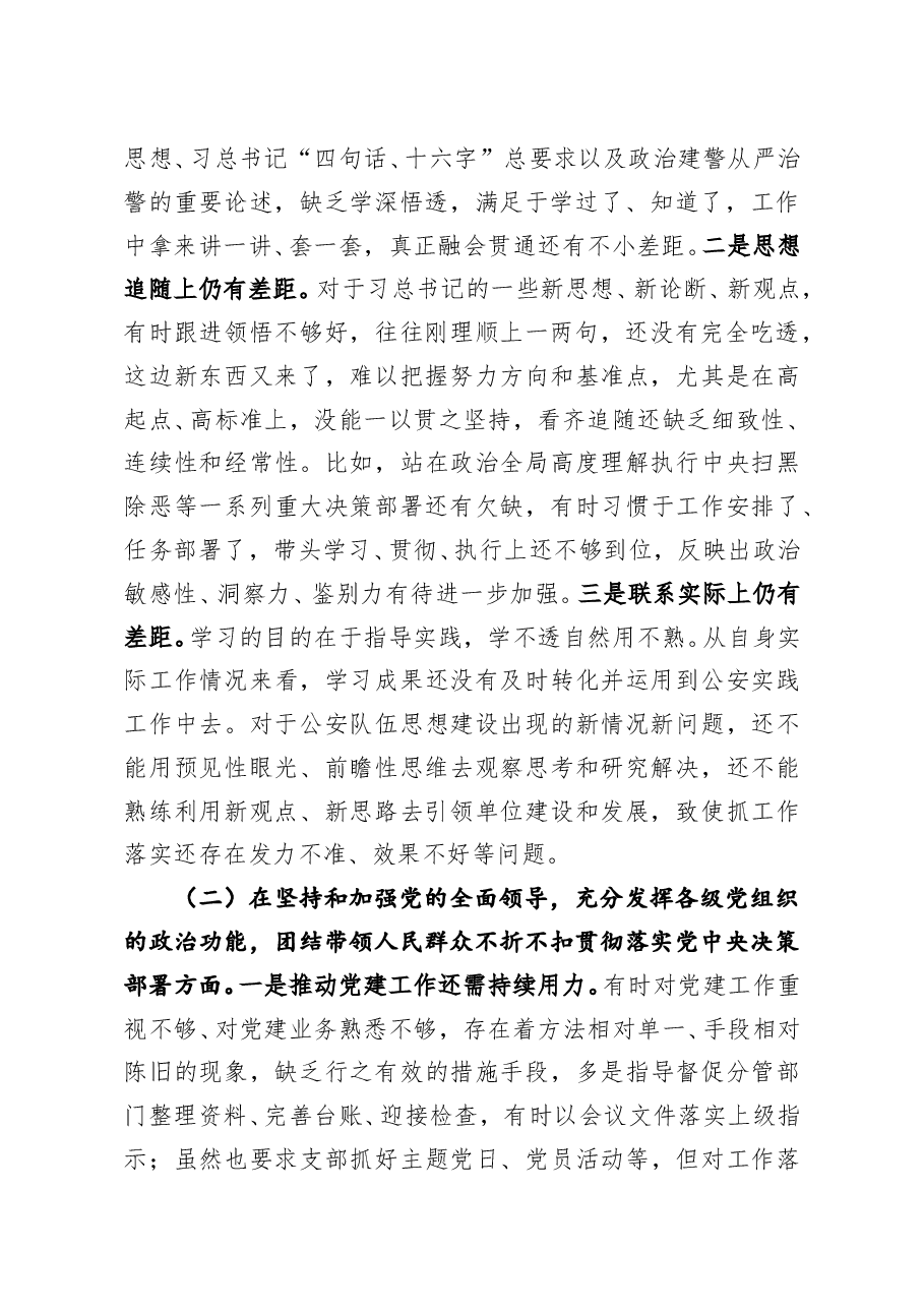 公安局党委班子成员2020年度民主生活会五个方面对照检查材料.doc,第2页预览
