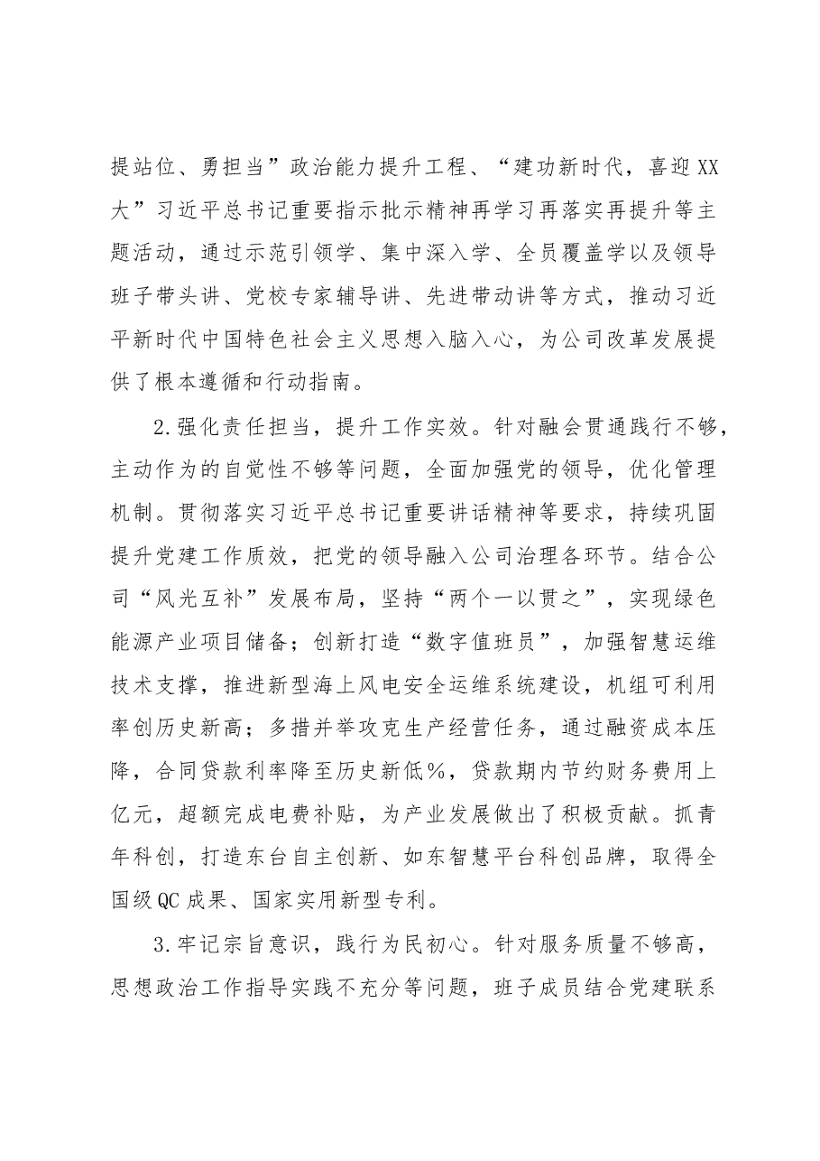 国企发电行业2022年度民主生活会班子对照检查材料.docx,第3页预览